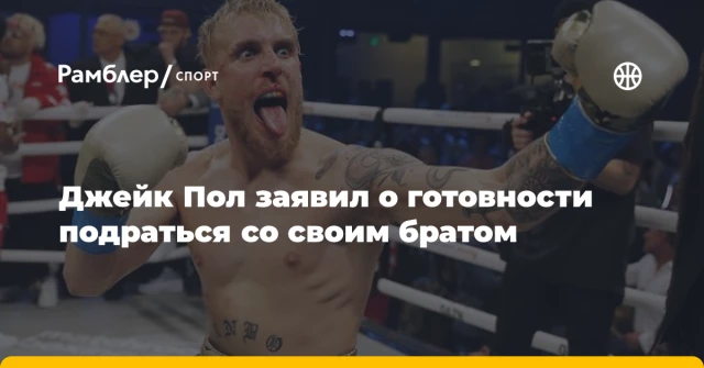 Джейк Пол заявил о готовности подраться со своим братом Джейк Пол заявил о готовности подраться со своим братом