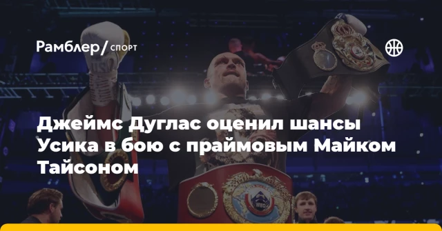 Джеймс Дуглас оценил шансы Усика в бою с праймовым Майком Тайсоном Джеймс Дуглас оценил шансы Усика в бою с праймовым Майком Тайсоном