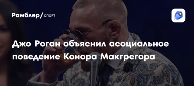 Джо Роган объяснил асоциальное поведение Конора Макгрегора Джо Роган объяснил асоциальное поведение Конора Макгрегора