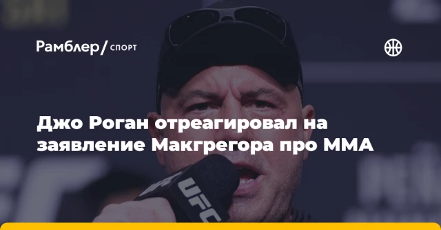 Джо Роган отреагировал на заявление Макгрегора про ММА Джо Роган отреагировал на заявление Макгрегора про ММА