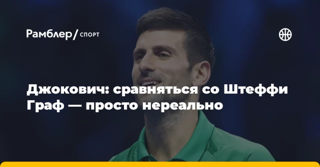 Джокович: сравняться со Штеффи Граф — просто нереально Джокович: сравняться со Штеффи Граф — просто нереально