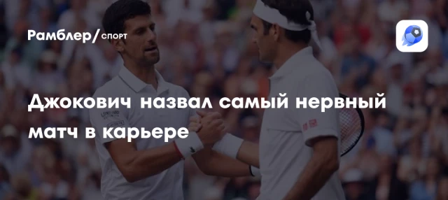 Джокович назвал самый нервный матч в карьере