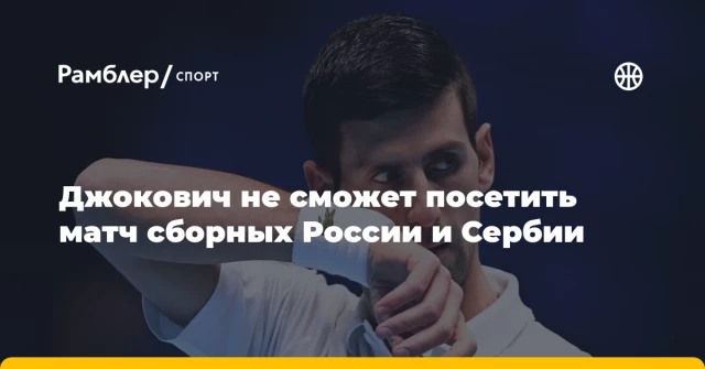 Джокович не сможет посетить матч сборных России и Сербии Джокович не сможет посетить матч сборных России и Сербии