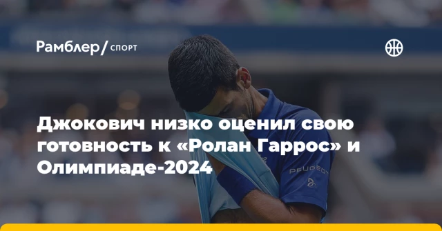 Джокович низко оценил свою готовность к «Ролан Гаррос» и Олимпиаде-2024 Джокович низко оценил свою готовность к «Ролан Гаррос» и Олимпиаде-2024