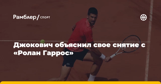 Джокович объяснил свое снятие с «Ролан Гаррос» Джокович объяснил свое снятие с «Ролан Гаррос»