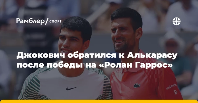Джокович обратился к Алькарасу после победы на «Ролан Гаррос» Джокович обратился к Алькарасу после победы на «Ролан Гаррос»