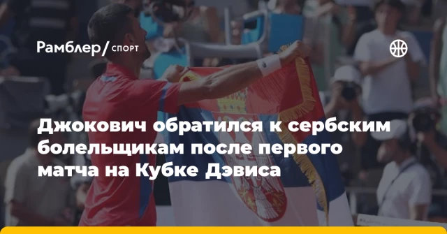 Джокович обратился к сербским болельщикам после первого матча на Кубке Дэвиса Джокович обратился к сербским болельщикам после первого матча на Кубке Дэвиса