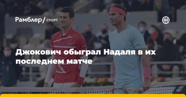 Джокович обыграл Надаля в их последнем матче Джокович обыграл Надаля в их последнем матче