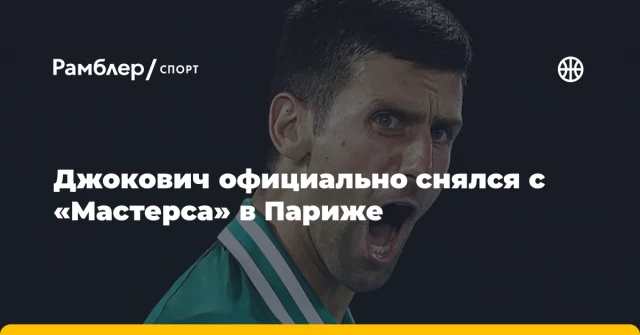 Джокович официально снялся с «Мастерса» в Париже Джокович официально снялся с «Мастерса» в Париже