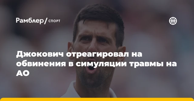 Джокович отреагировал на обвинения в симуляции травмы на AO Джокович отреагировал на обвинения в симуляции травмы на AO
