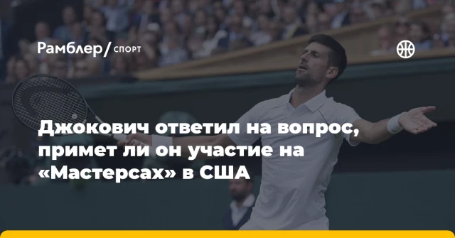 Джокович ответил на вопрос, примет ли он участие на «Мастерсах» в США Джокович ответил на вопрос, примет ли он участие на «Мастерсах» в США