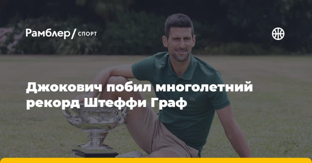 Джокович побил многолетний рекорд Штеффи Граф Джокович побил многолетний рекорд Штеффи Граф