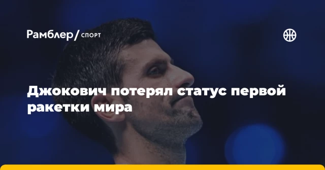 Джокович потерял статус первой ракетки мира Джокович потерял статус первой ракетки мира