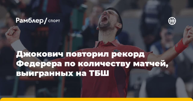 Джокович повторил рекорд Федерера по количеству матчей, выигранных на ТБШ Джокович повторил рекорд Федерера по количеству матчей, выигранных на ТБШ