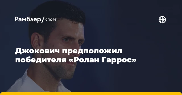 Джокович предположил победителя «Ролан Гаррос» Джокович предположил победителя «Ролан Гаррос»