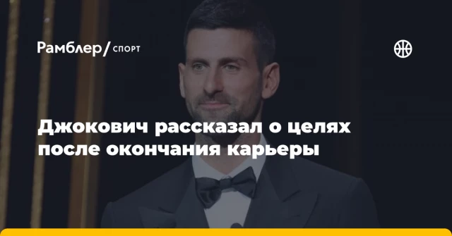 Джокович рассказал о целях после окончания карьеры