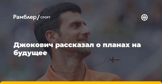 Джокович рассказал о планах на будущее Джокович рассказал о планах на будущее