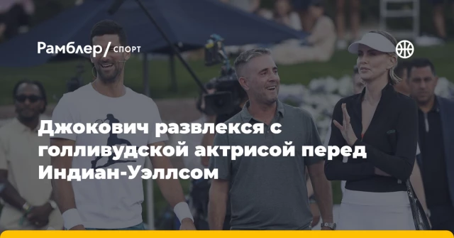 Джокович развлекся с голливудской актрисой перед Индиан-Уэллсом Джокович развлекся с голливудской актрисой перед Индиан-Уэллсом