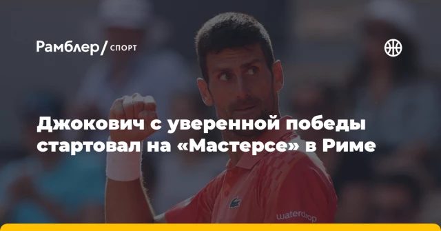 Джокович с уверенной победы стартовал на «Мастерсе» в Риме Джокович с уверенной победы стартовал на «Мастерсе» в Риме