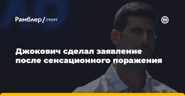 Джокович сделал заявление после сенсационного поражения Джокович сделал заявление после сенсационного поражения