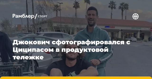 Джокович сфотографировался с Циципасом в продуктовой тележке Джокович сфотографировался с Циципасом в продуктовой тележке