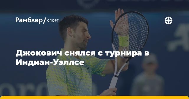 Джокович снялся с турнира в Индиан‑Уэллсе Джокович снялся с турнира в Индиан‑Уэллсе