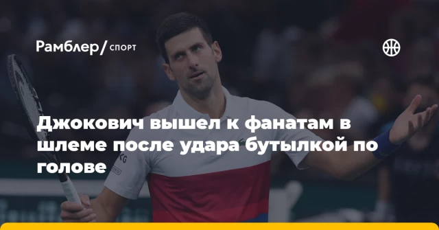 Джокович вышел к фанатам в шлеме после удара бутылкой по голове Джокович вышел к фанатам в шлеме после удара бутылкой по голове