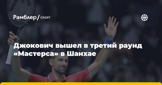 Джокович вышел в третий раунд «Мастерса» в Шанхае Джокович вышел в третий раунд «Мастерса» в Шанхае