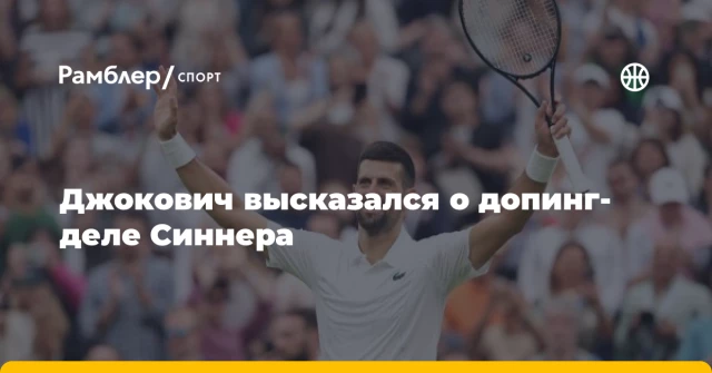 Джокович высказался о допинг-деле Синнера Джокович высказался о допинг-деле Синнера