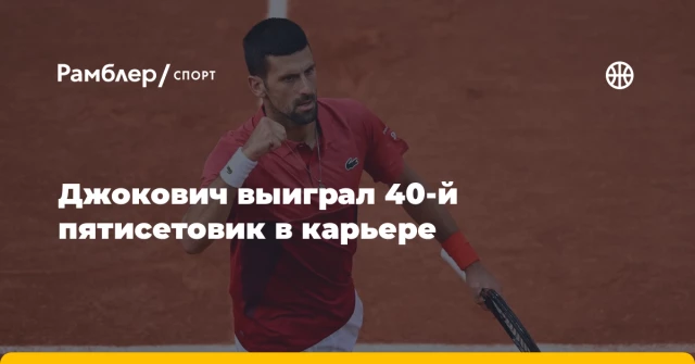 Джокович выиграл 40-й пятисетовик в карьере Джокович выиграл 40-й пятисетовик в карьере