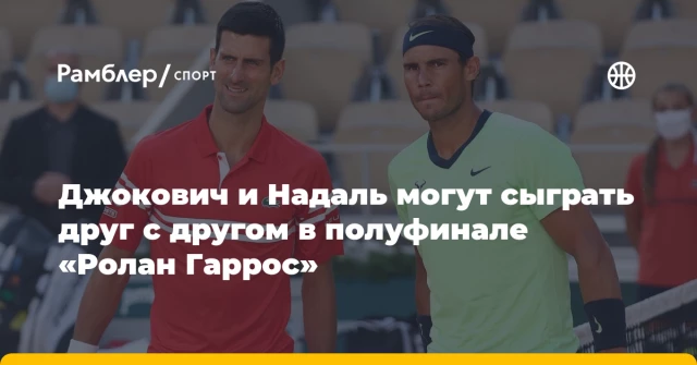 Джокович и Надаль могут сыграть друг с другом в полуфинале «Ролан Гаррос» Джокович и Надаль могут сыграть друг с другом в полуфинале «Ролан Гаррос»