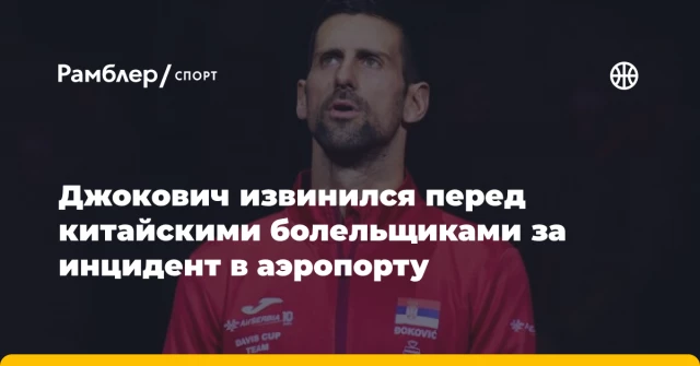 Джокович извинился перед китайскими болельщиками за инцидент в аэропорту Джокович извинился перед китайскими болельщиками за инцидент в аэропорту