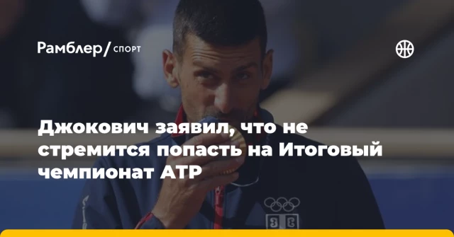 Джокович заявил, что не стремится попасть на Итоговый чемпионат АТР Джокович заявил, что не стремится попасть на Итоговый чемпионат АТР