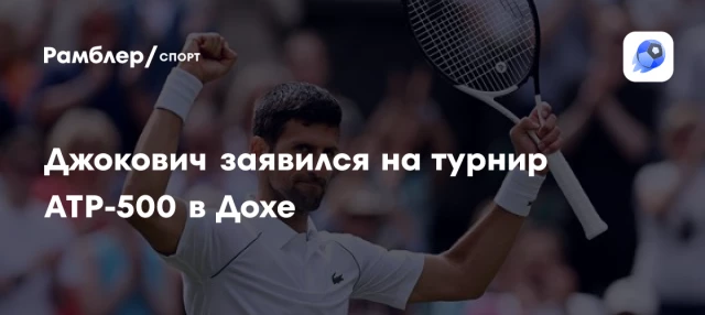 Джокович заявился на турнир ATP-500 в Дохе Джокович заявился на турнир ATP-500 в Дохе