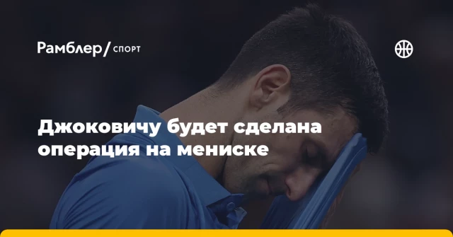 Джоковичу будет сделана операция на мениске Джоковичу будет сделана операция на мениске