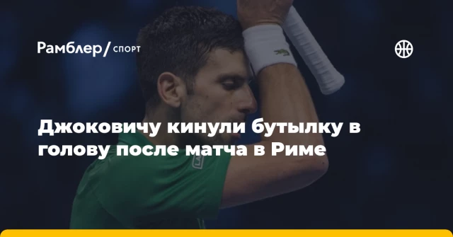 Джоковичу кинули бутылку в голову после матча в Риме Джоковичу кинули бутылку в голову после матча в Риме