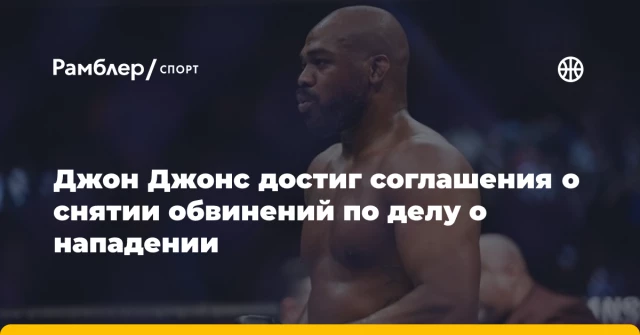 Джон Джонс достиг соглашения о снятии обвинений по делу о нападении Джон Джонс достиг соглашения о снятии обвинений по делу о нападении