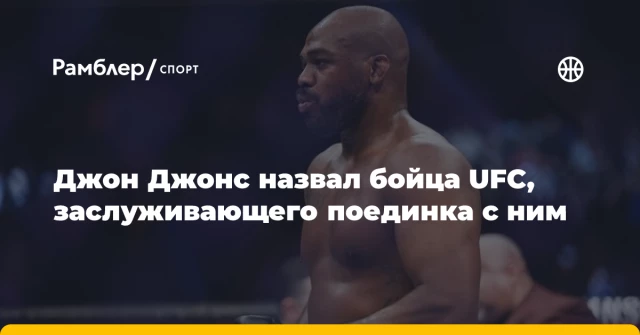 Джон Джонс назвал бойца UFC, заслуживающего поединка с ним Джон Джонс назвал бойца UFC, заслуживающего поединка с ним