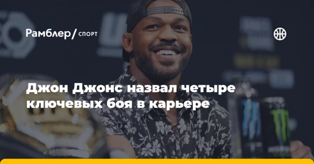 Джон Джонс назвал четыре ключевых боя в карьере Джон Джонс назвал четыре ключевых боя в карьере