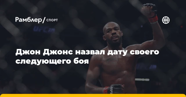Джон Джонс назвал дату своего следующего боя Джон Джонс назвал дату своего следующего боя