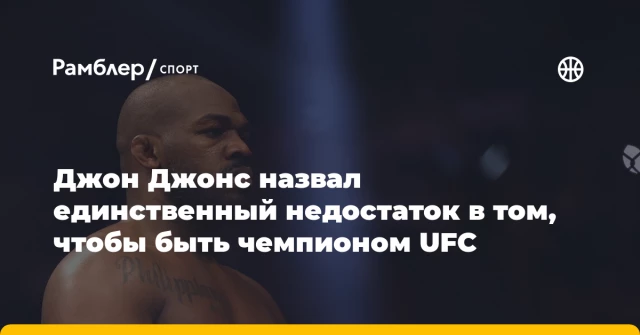 Джон Джонс назвал единственный недостаток в том, чтобы быть чемпионом UFC Джон Джонс назвал единственный недостаток в том, чтобы быть чемпионом UFC