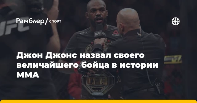Джон Джонс назвал своего величайшего бойца в истории ММА Джон Джонс назвал своего величайшего бойца в истории ММА