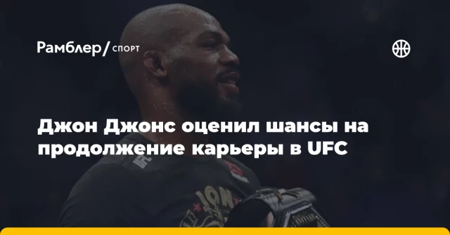 Джон Джонс оценил шансы на продолжение карьеры в UFC Джон Джонс оценил шансы на продолжение карьеры в UFC