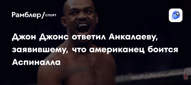 Джон Джонс ответил Анкалаеву, заявившему, что американец боится Аспиналла Джон Джонс ответил Анкалаеву, заявившему, что американец боится Аспиналла