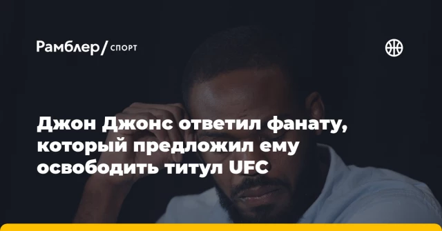 Джон Джонс ответил фанату, который предложил ему освободить титул UFC Джон Джонс ответил фанату, который предложил ему освободить титул UFC