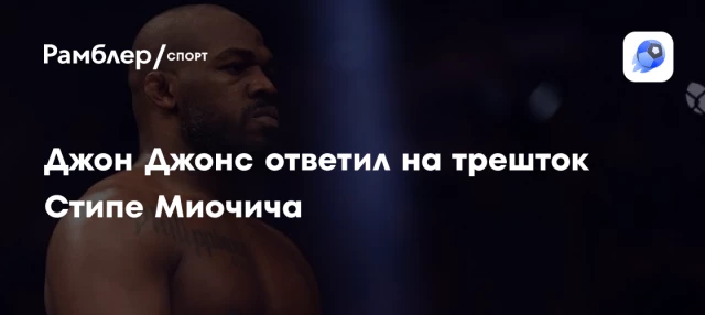 Джон Джонс ответил на трешток Стипе Миочича Джон Джонс ответил на трешток Стипе Миочича