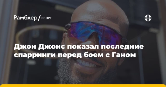Джон Джонс показал последние спарринги перед боем с Ганом Джон Джонс показал последние спарринги перед боем с Ганом