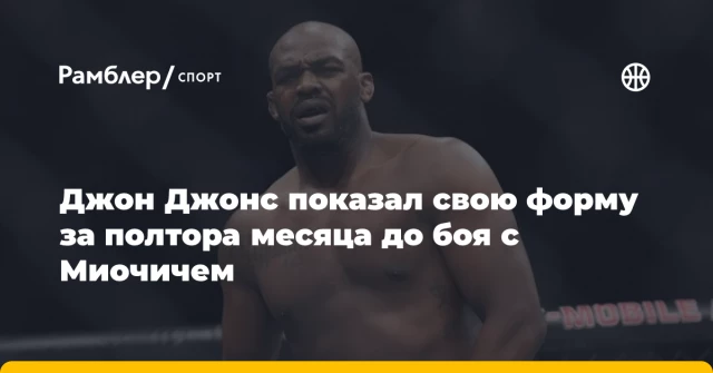 Джон Джонс показал свою форму за полтора месяца до боя с Миочичем Джон Джонс показал свою форму за полтора месяца до боя с Миочичем