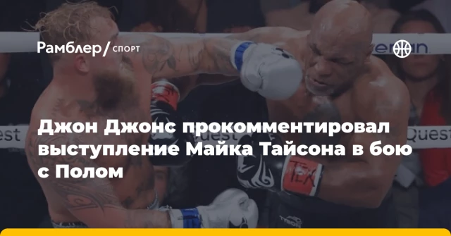 Джон Джонс прокомментировал выступление Майка Тайсона в бою с Полом Джон Джонс прокомментировал выступление Майка Тайсона в бою с Полом