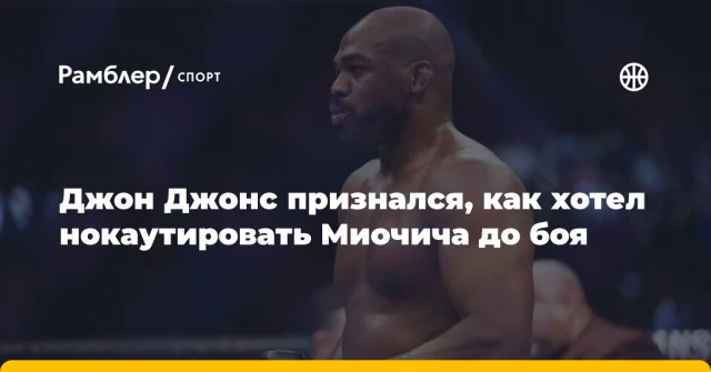 Джон Джонс признался, как хотел нокаутировать Миочича до боя Джон Джонс признался, как хотел нокаутировать Миочича до боя